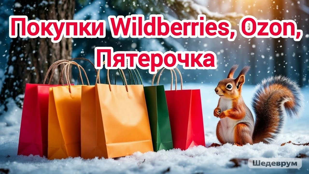 Распаковка Wildberries, Ozon, Пятерочка🛍️