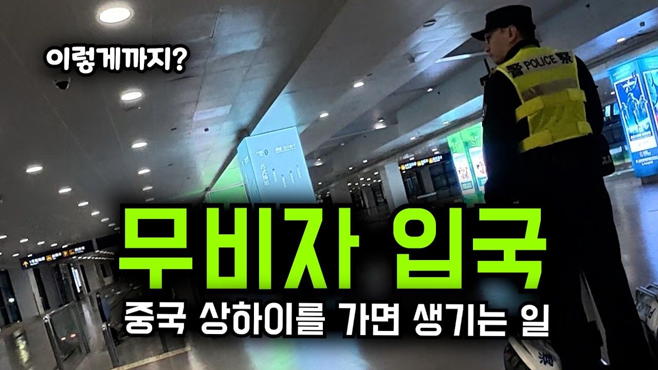 상하이 여행의 충격적인 현실.. 무비자 입국으로 한국인들이 넘치는 중국