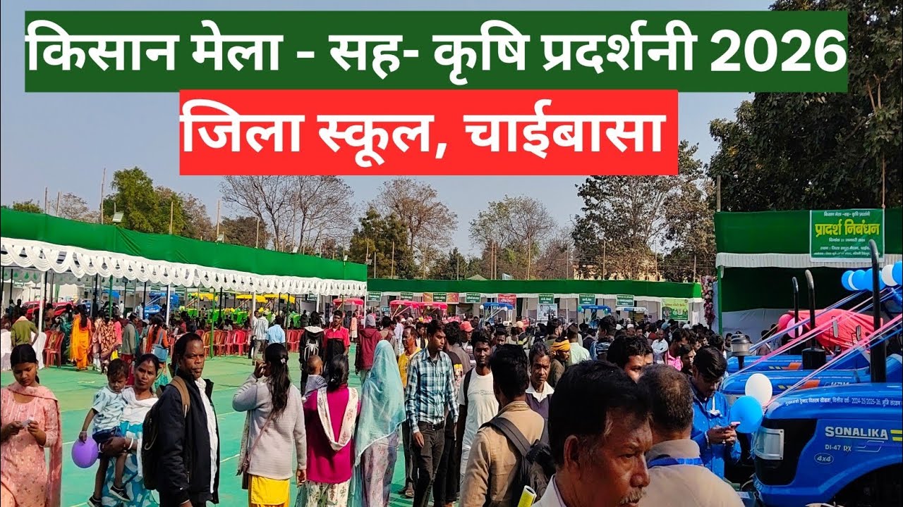 Kisaan Mela | Krishi Pradarshni 2026 (Zila School Chaibasa) कृषि मेला | कृषि प्रदर्शनी 2026 