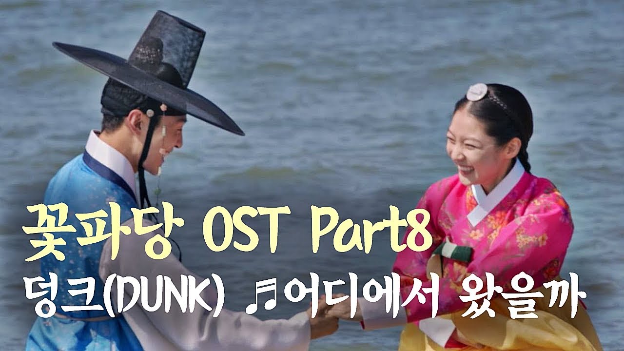[MV] 덩크(DUNK) - '어디에서 왔을까' 〈꽃파당〉 OST♪