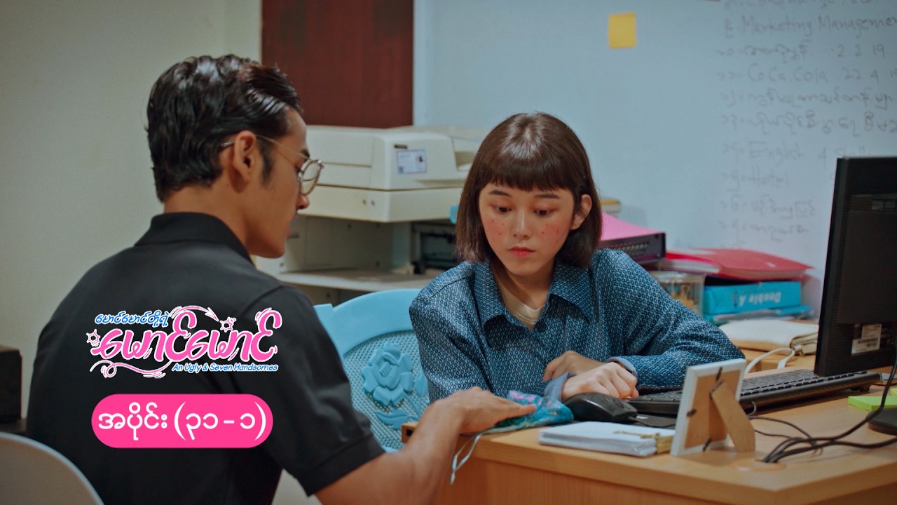 မောင်မောင်တို့ရဲ့ မောင်မောင် mini epi (31-1) မောင်မောင်တို့ အလှည့်စားခံရခြင်းများ