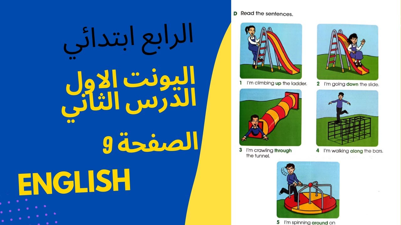 صفحة 9 انكليزي الصف الرابع ابتدائي اليونت الاول الدرس الثاني