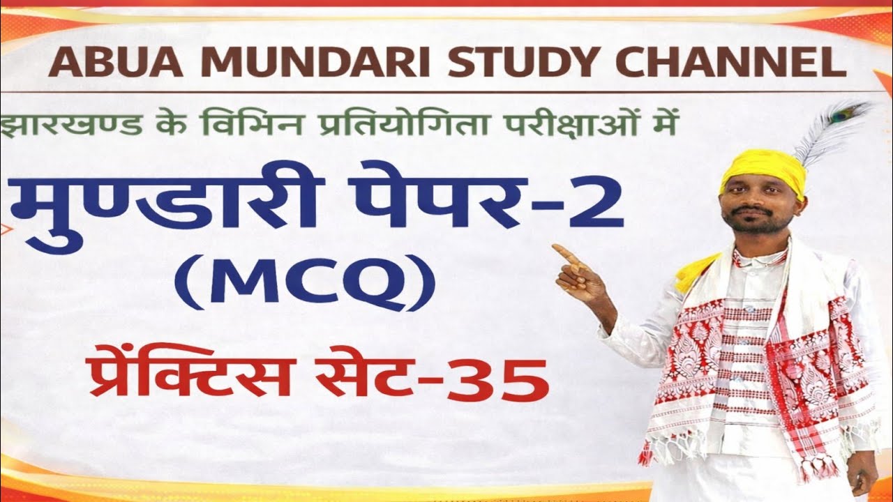 मुण्डारी पेपर-2(प्रैक्टिस सेट-35) #jpscmundari#jssccgl#jssccglnewupdate#mundarivideo#mundarilanguage