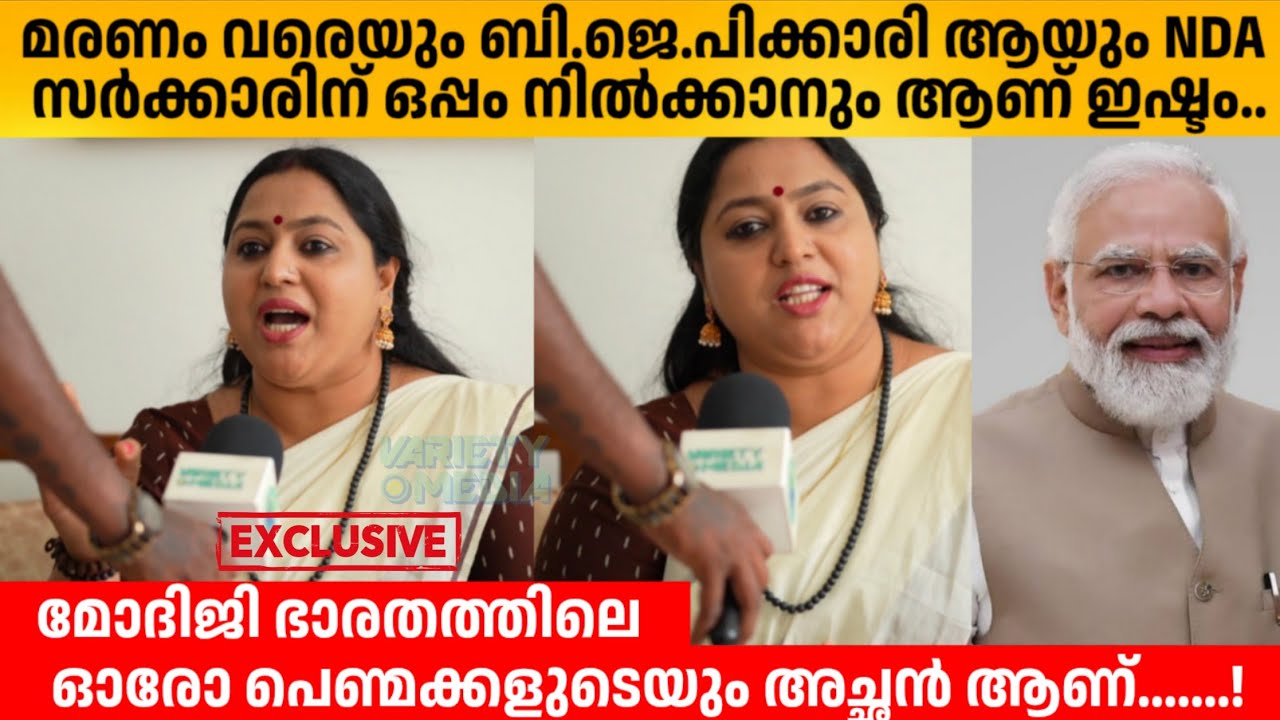 മരണം വരെയും ബി ജെ പി ക്കാരി ആയും NDA സർക്കാരിന് ഒപ്പം നിൽക്കാനും ആണ് ഇഷ്ടം.. LAKSHMI PRIYA INTERVIEW