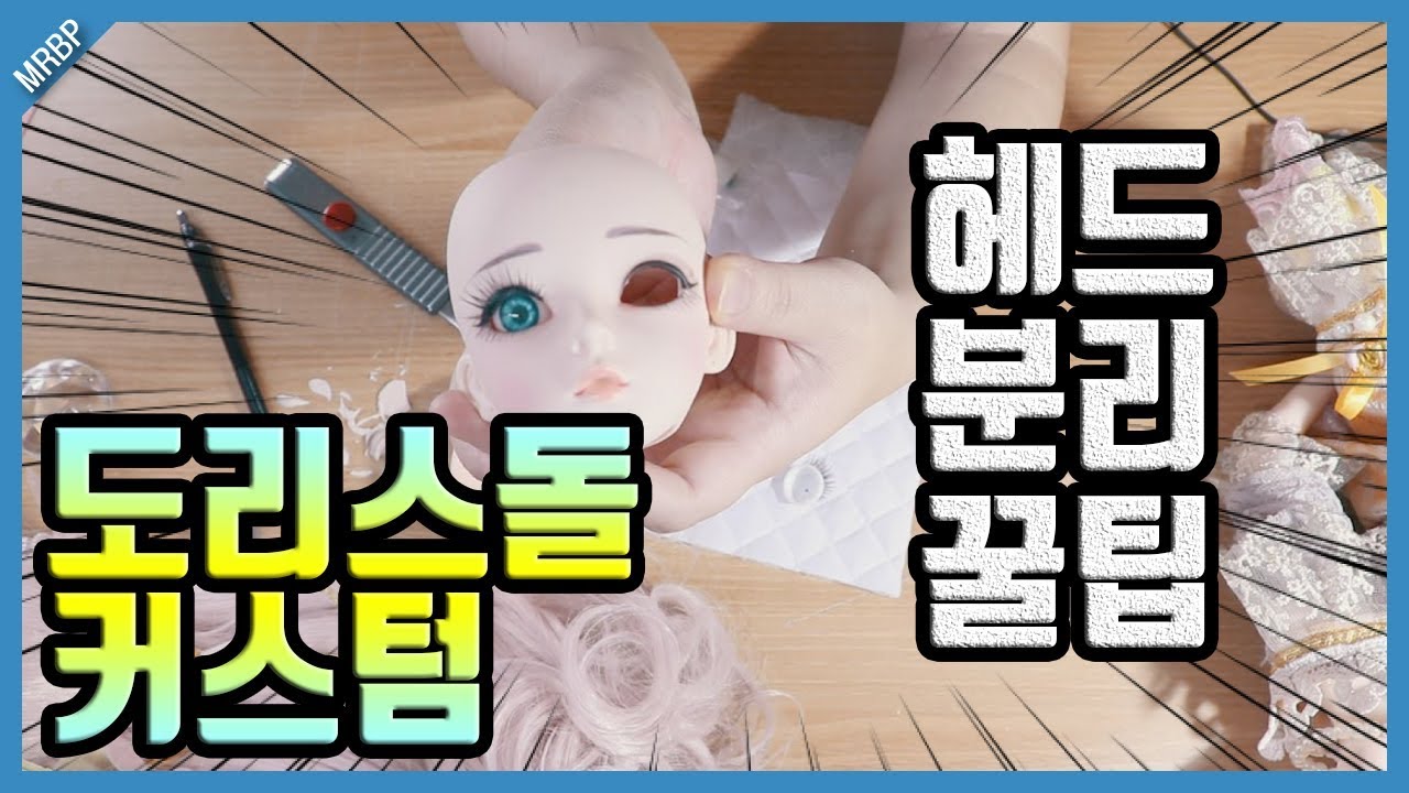 도리스돌을 커스텀 해보자!- 헤드분리와 손목절개 꿀팁! doris doll custom