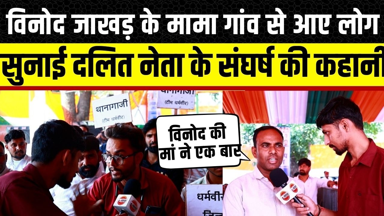 Vinod Jakhad के मामा गांव से आए लोगों ने क्या कहानी सुनाई | Rajasthan News  | Political Panchayat