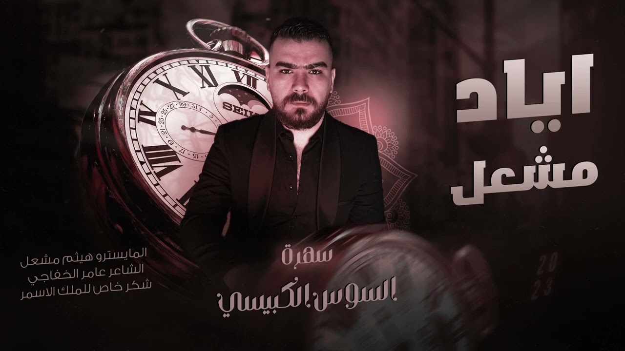 اياد مشعل - سهرة السوس الكبيسي || زمارات ثقيلة 2023 & Iyad Meshaal