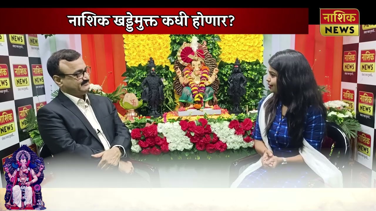 Nashik News मनपा आयुक्त डॉ. चंद्रकांत पुलकुंडवार EXCLUSIVE