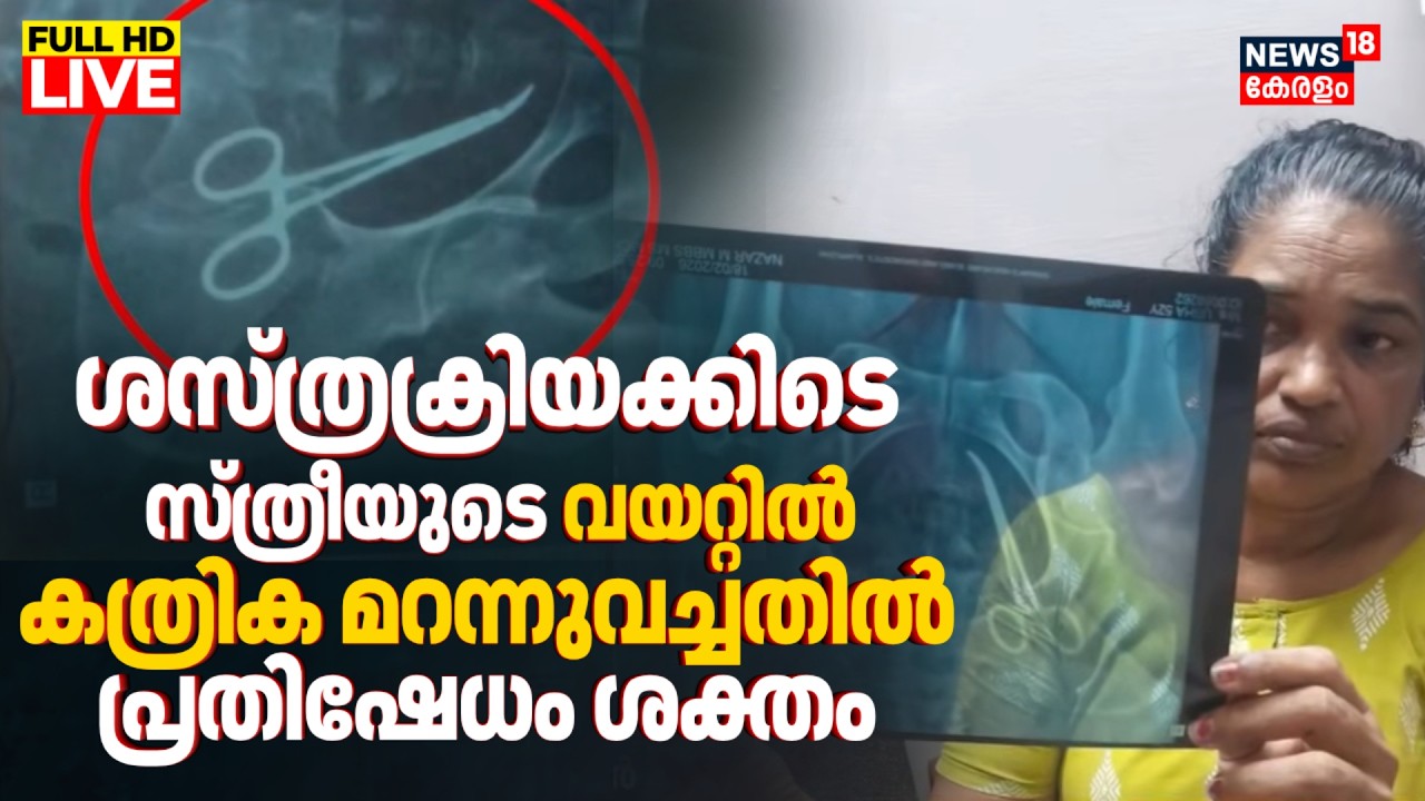 LIVE | Alappuzha Medical College Controversy | Scissors Found In Woman’s Abdomen After Surgery