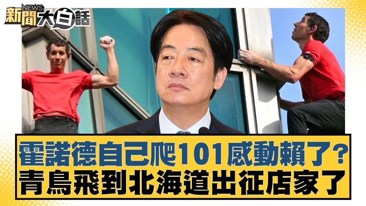 霍諾德自己爬101感動賴了？青鳥飛到北海道出征店家了【#新聞大白話】20260125-1｜#黃揚明 #李永萍 #凌濤