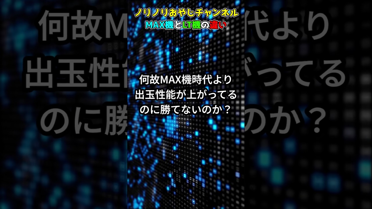 ノリノリおやじチャンネルMAX機とLT機の違い　short動画 #パチスロ #暇つぶし #パチンコ