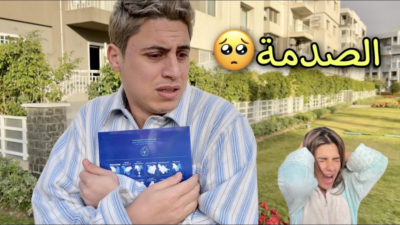 مقلب الصدمة في امل اني مبخلفش😭 مصيري كان بإديها💔