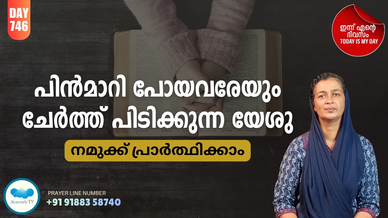 🛐 Day - 746  🛑 പ്രഭാത പ്രാർത്ഥന Online Daily Morning Prayer for you # Sis.Sheeja Joy #dailymessage
