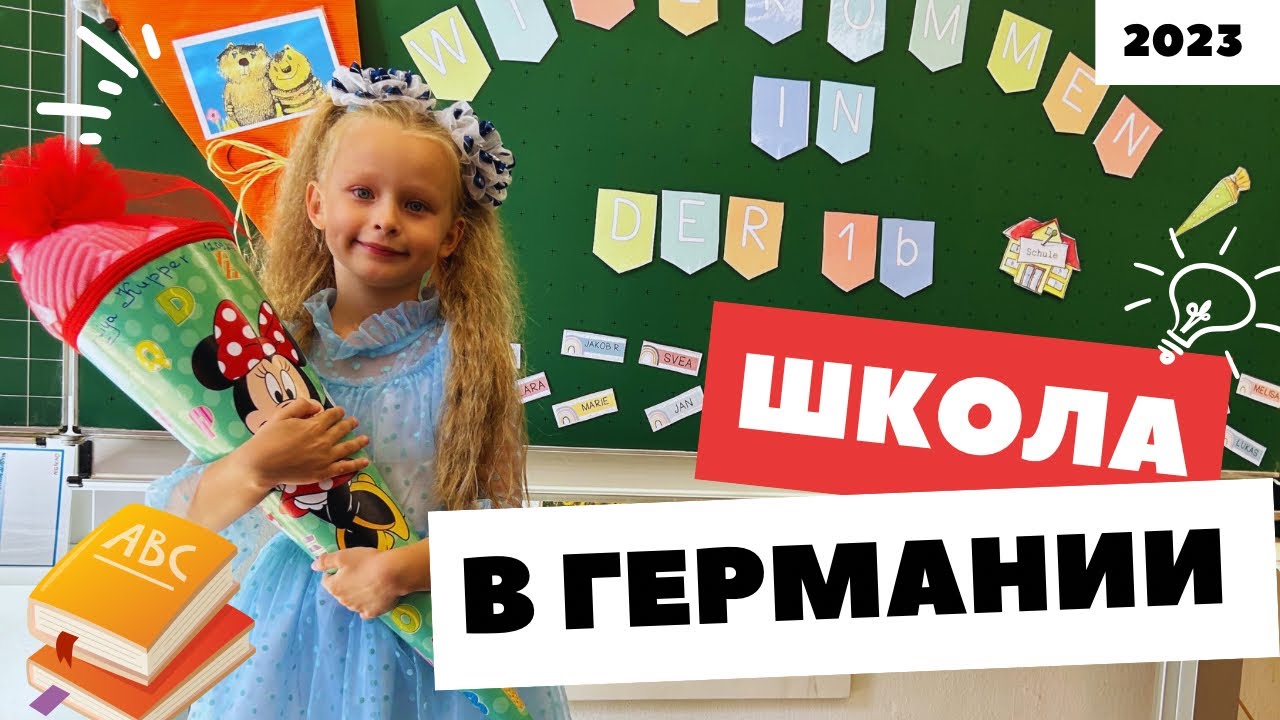 Школа в Германии. С какими трудностями столкнулись? Первый раз - в первый класс!