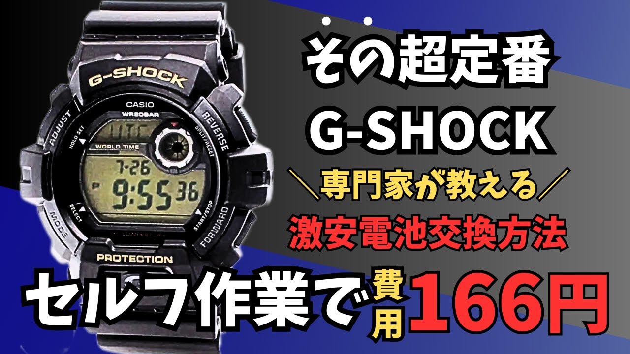 もう時計屋へは持ち込まない！166円でGショック【G‐8900】の電池交換ができちゃう方法を解説#gshock#ジーショック#casio
