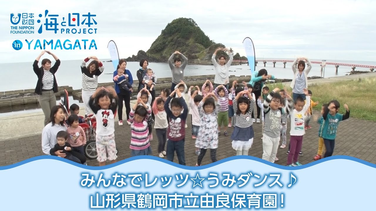 「みんなで踊ろうレッツ☆うみダンス！」山形県鶴岡市立由良保育園 日本財団 海と日本PROJECT in 山形県 2018