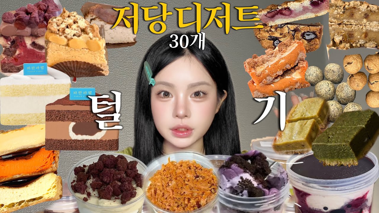 저당 디저트 특집 1편🍰 근데 이렇게 먹으면 살쪄.. ⭐|두두리두팡•왓더훅•1994양과점•파리바게트•숲에서 온 수키•도야팡•스윗미드나잇|뷰티모델|뷰티모델