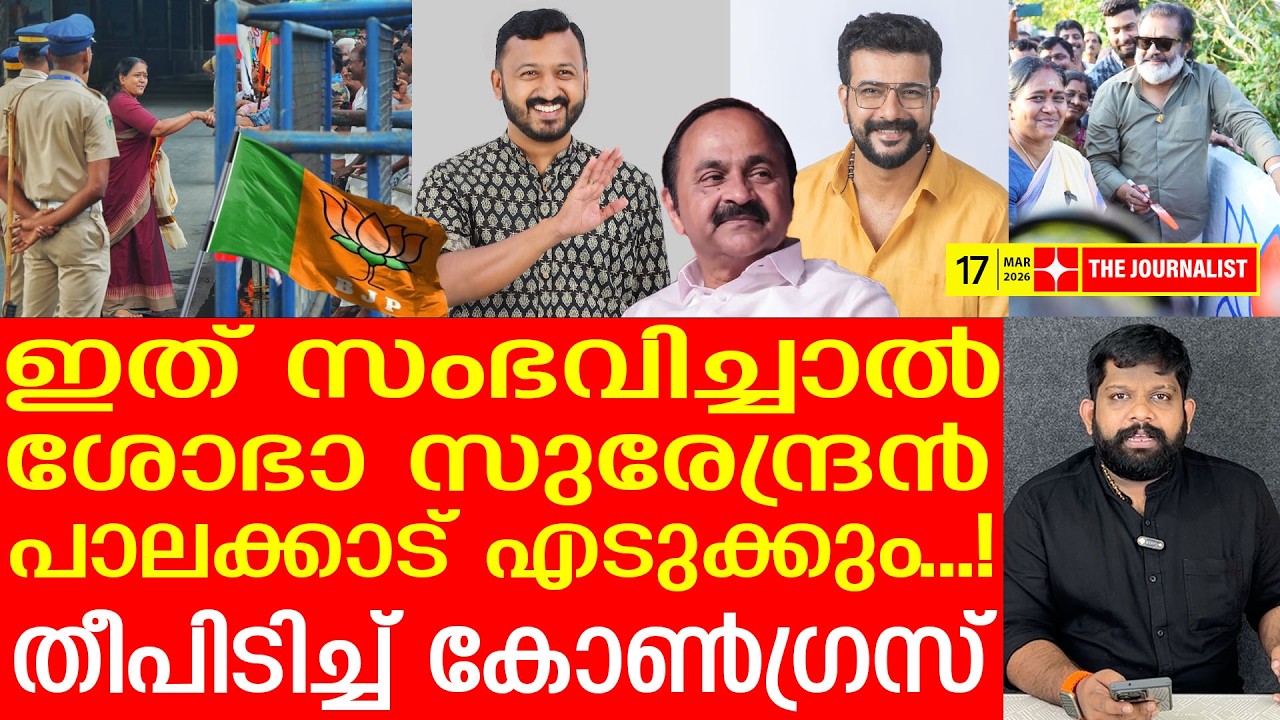 എഴുതിവെച്ചോ.. ശോഭാ സുരേന്ദ്രൻ പുഷ്പം പോലെ ജയിക്കും |The Journalist| Sobha Surendran