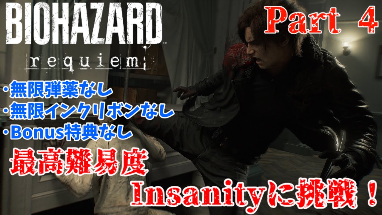 【BIOHAZARD requiem】最高難易度に挑戦！【Part 4】