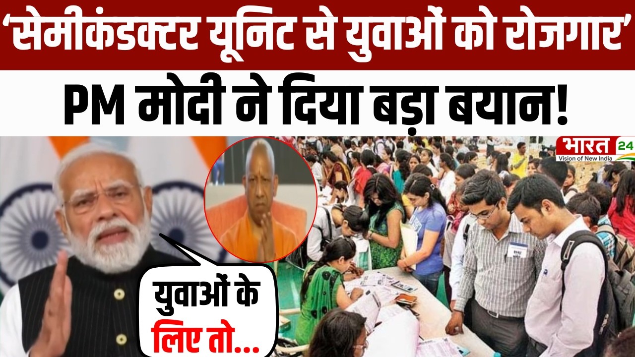 PM Modi Speech: सेमीकंडक्टर यूनिट के शिलान्यास कार्यक्रम में PM मोदी का बड़ा बयान! | CM Yogi | UP