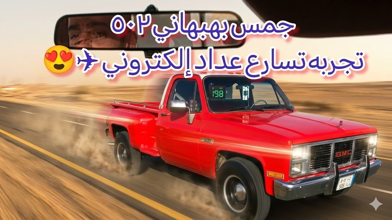 #٤ تجربه تسارع ✌️🛫 مكينه ٥٠٢ جمس بهبهاني شارع فاضي 😍✈️
