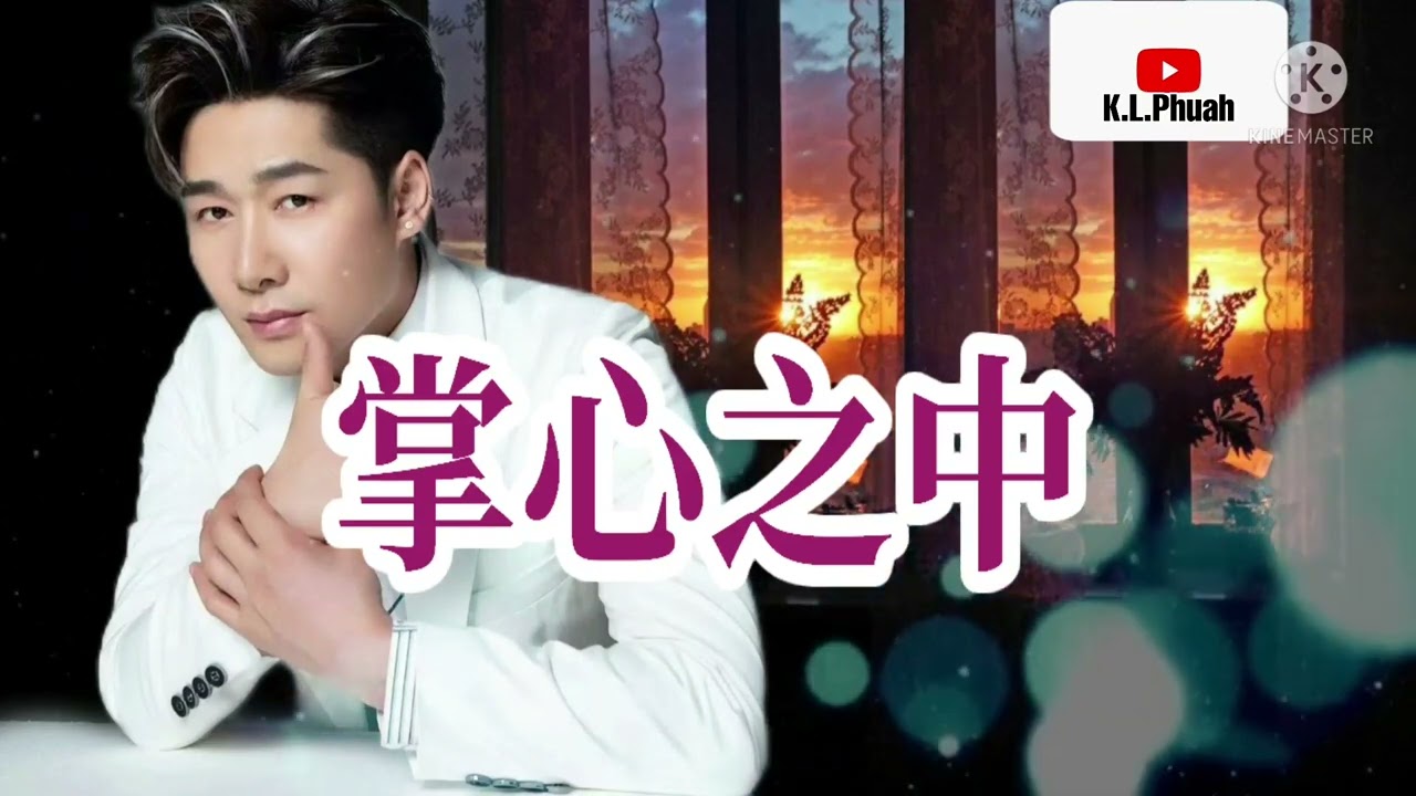 2022/02 新歌推荐💓[ 掌心之中 ]💓  演唱 : 陈雅森