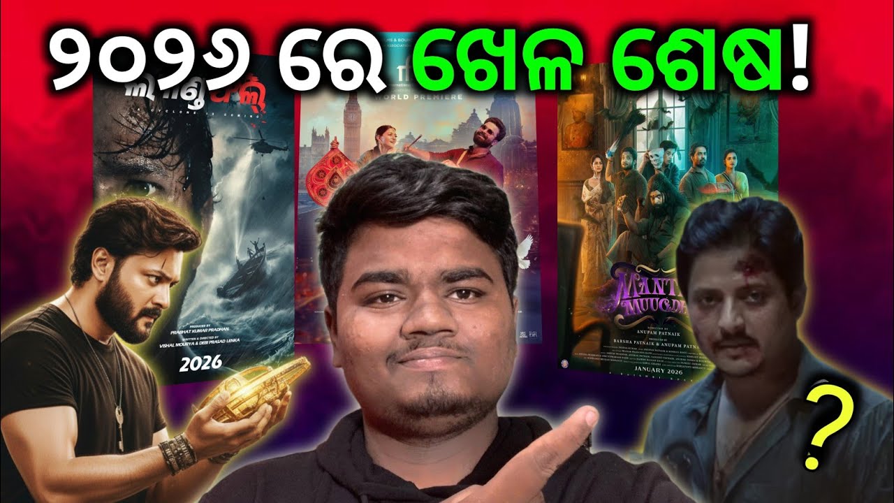 Upcoming Odia Movies of 2026 | Anubhav mohanty | Babushan | Odia film