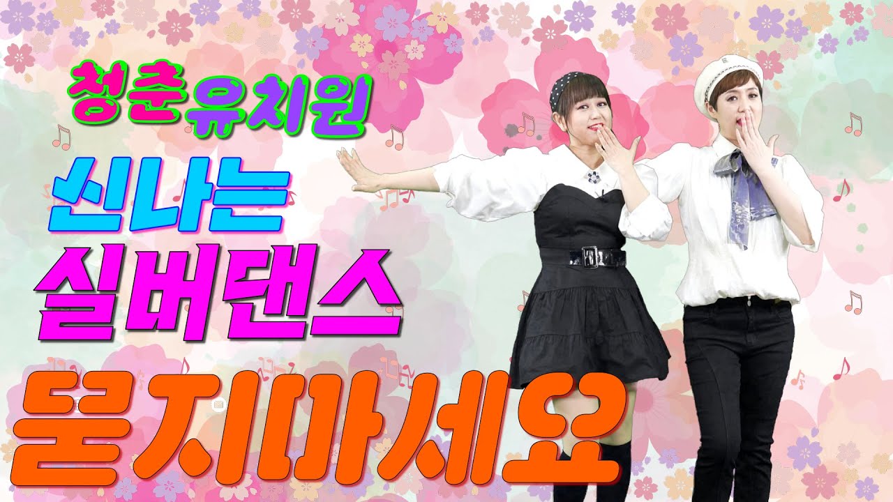 🎼 청춘유치원 🎼ㅣ묻지 마세요ㅣ실버댄스ㅣ실버체조ㅣ실버율동ㅣ시니어 체조 트롯 율동ㅣ
