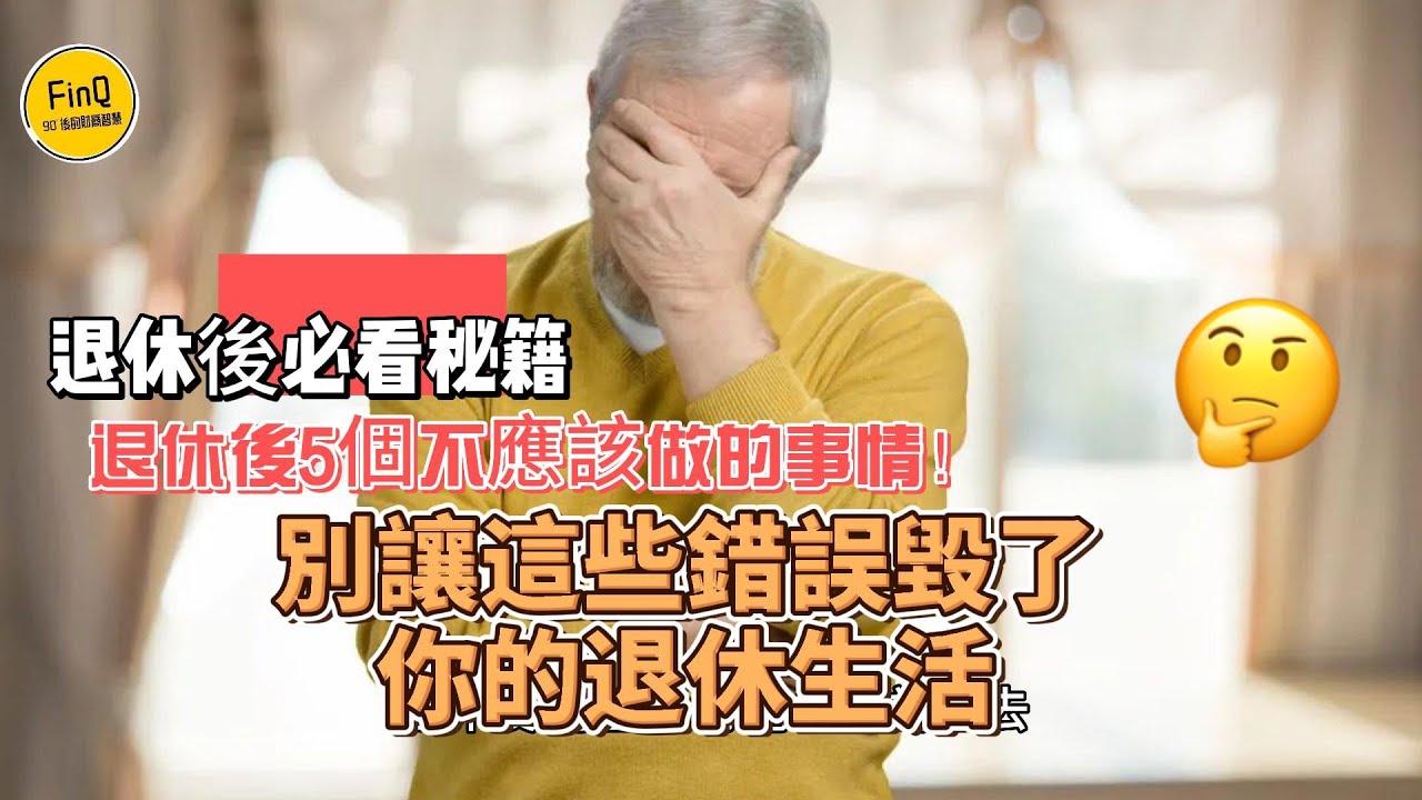 「退休後5個不應該做的事情！別讓這些錯誤毀了你的退休生活」