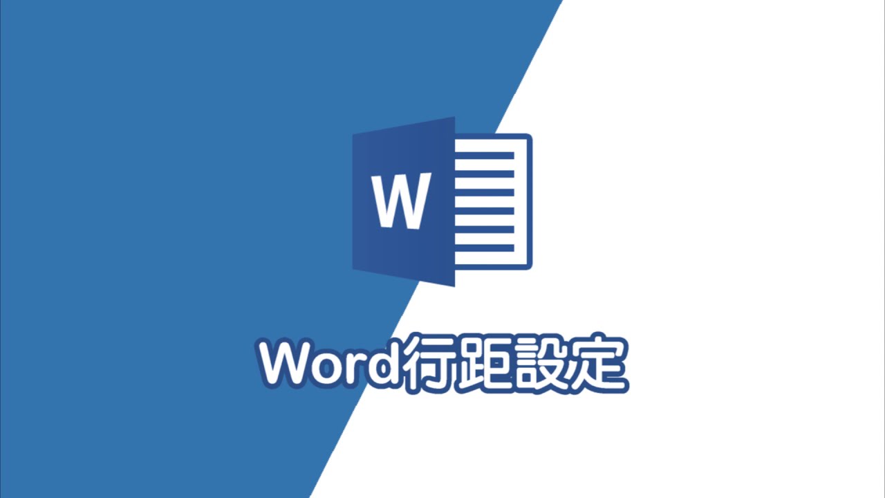 Word教學｜Word行距設定