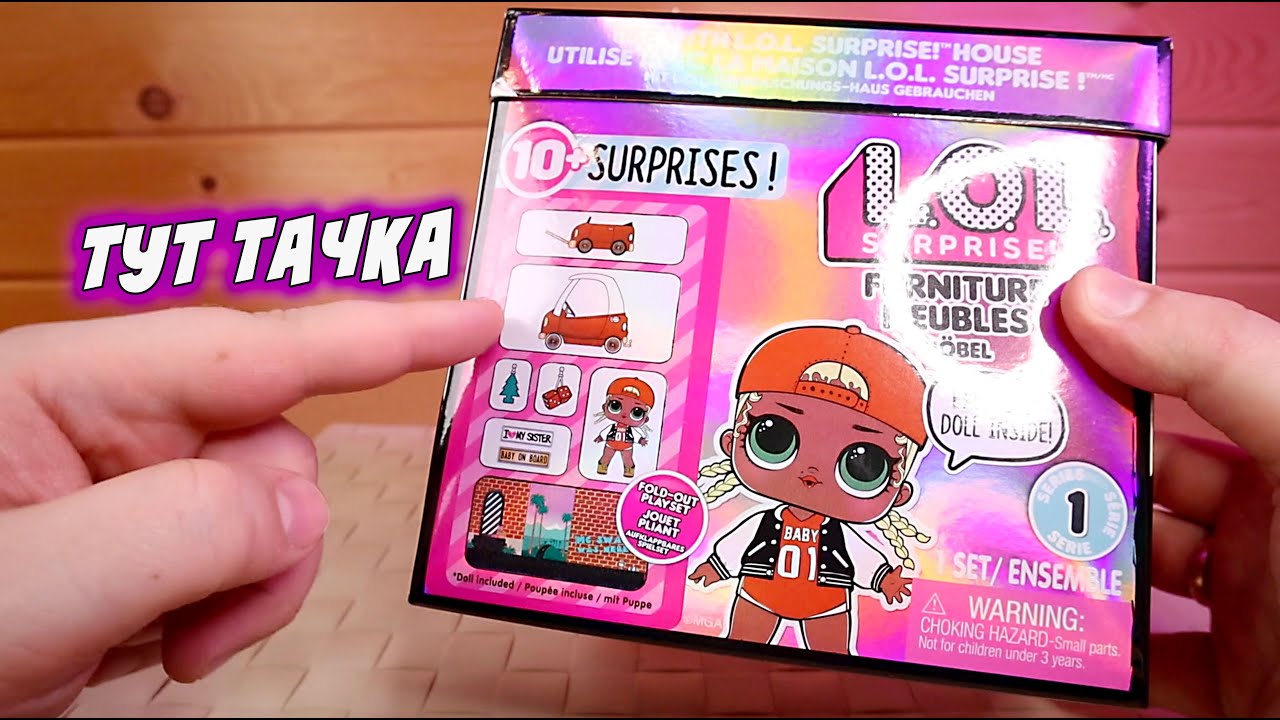 БЛYAСТИТ ЛоЛ КОРОБКА L.O.L. Surprise Furniture Набор кукла с машинкой