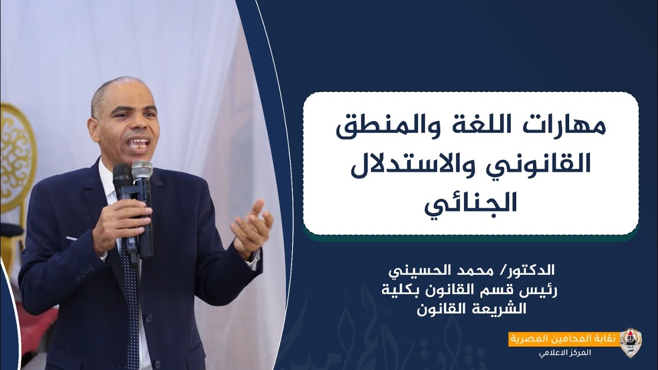 مهارات اللغة والمنطق القانوني والاستدلال الجنائي