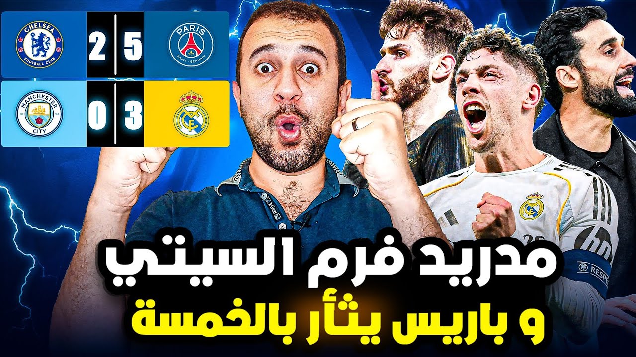 ريال مدريد و هاتريك فالفيردي يزلزل سيتي و باريس ينتقم من تشيلسي بالخمسة فى دوري ابطال اوروبا