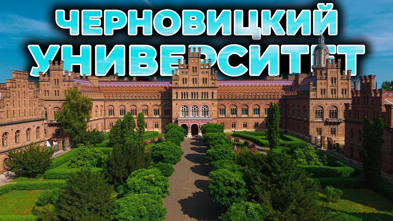 🏰 ЧЕРНОВИЦКИЙ УНИВЕРСИТЕТ | Шедевр архитектуры Буковины