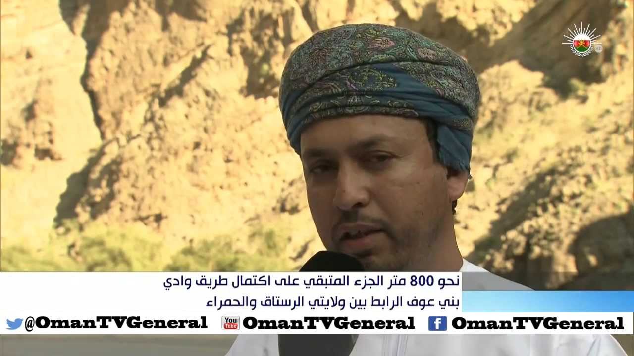 نحو 800 متر الجزء المتبقي على اكتمال طريق وادي بني عوف الرابط بين ولايتي الرستاق والحمراء