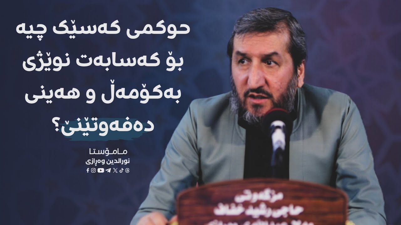 حوکمی کەسێک چیە بۆ کەسابەت نوێژی بەکۆمەڵ و هەینی دەفەوتێنێ؟