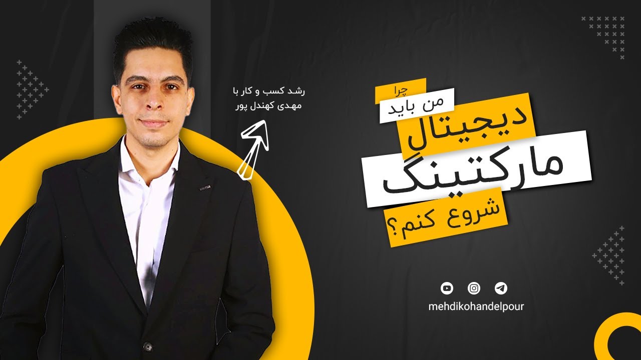دیجیتال مارکتینگ چیه و چطور پول درمیاره؟ آموزش جامع و کامل برای شروع کسب درآمد