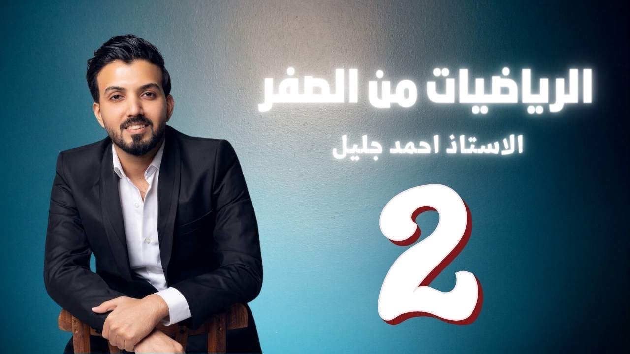 اساسيات الرياضيات/محاضره 2/الجزء الاول