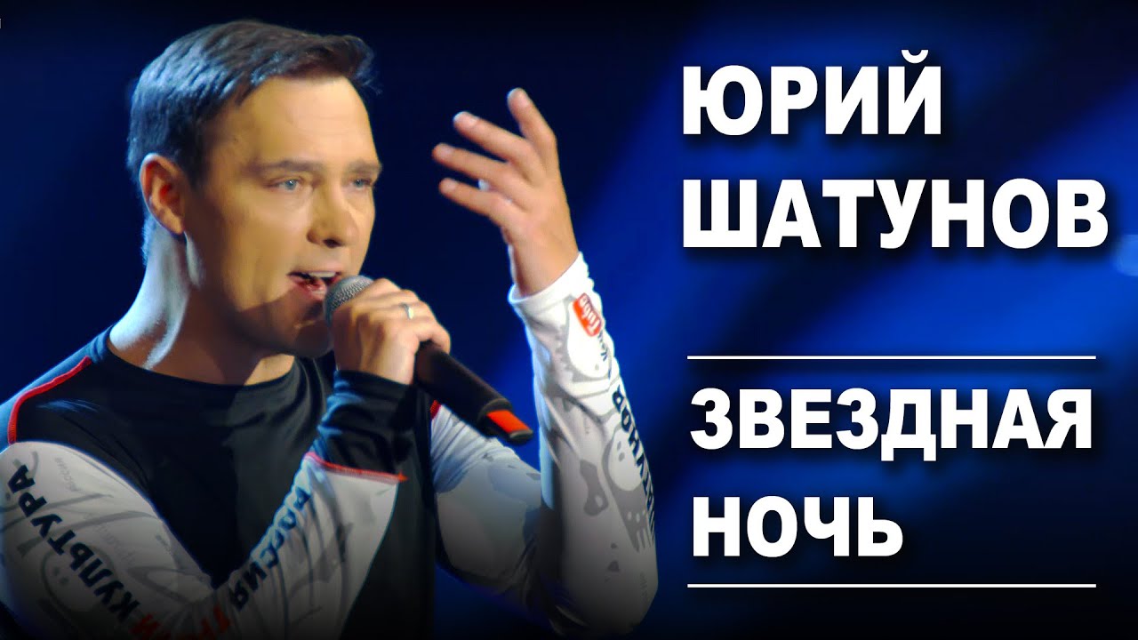 Юрий Шатунов - Звездная ночь /Official Video
