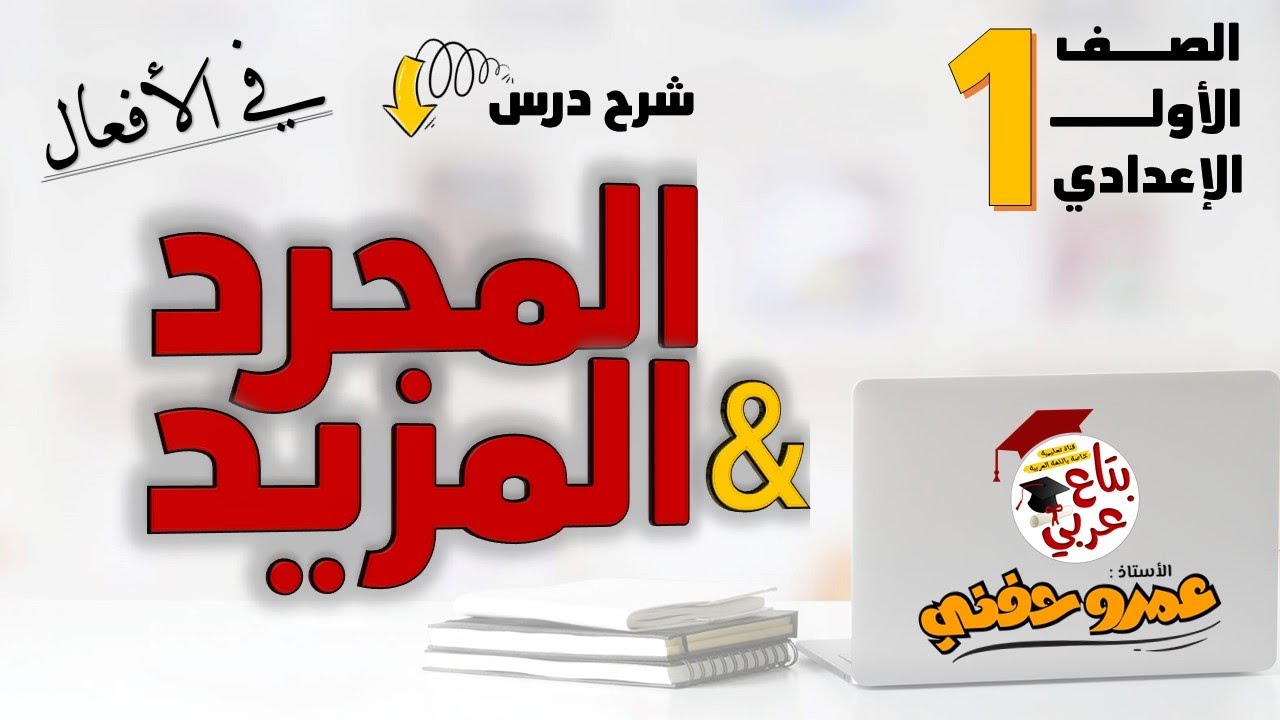 الفعل المجرد والفعل المزيد للصف الأول الإعدادي