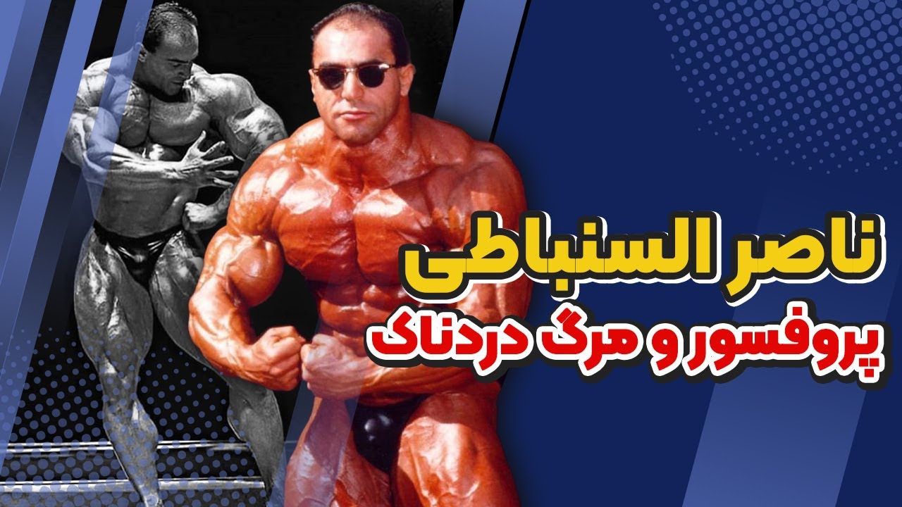 ناصر السنباطی پادشاه بدون تاج مستر المپیا | پایان هولناک ناصر السنباطی