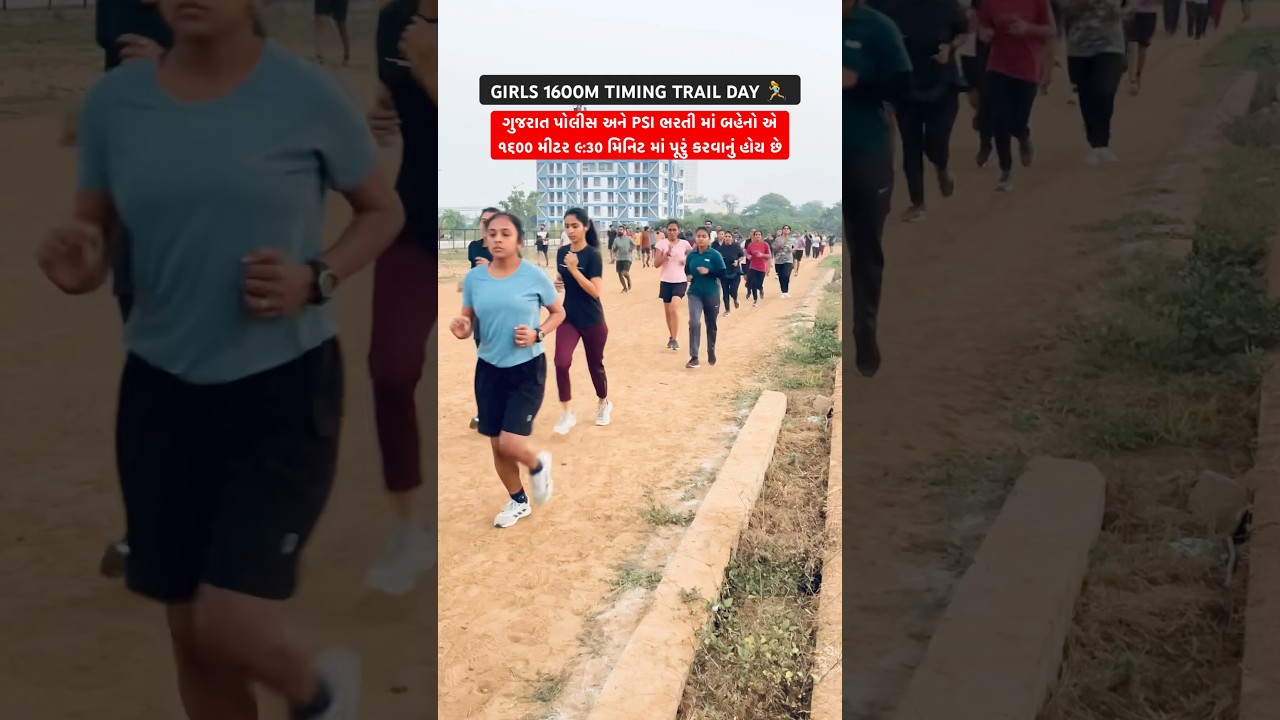 GUJARAT POLICE || PSI || RUNNING || TIMING TRAIL DAY || DHAAKAD GANDHINAGAR 📞8849929281