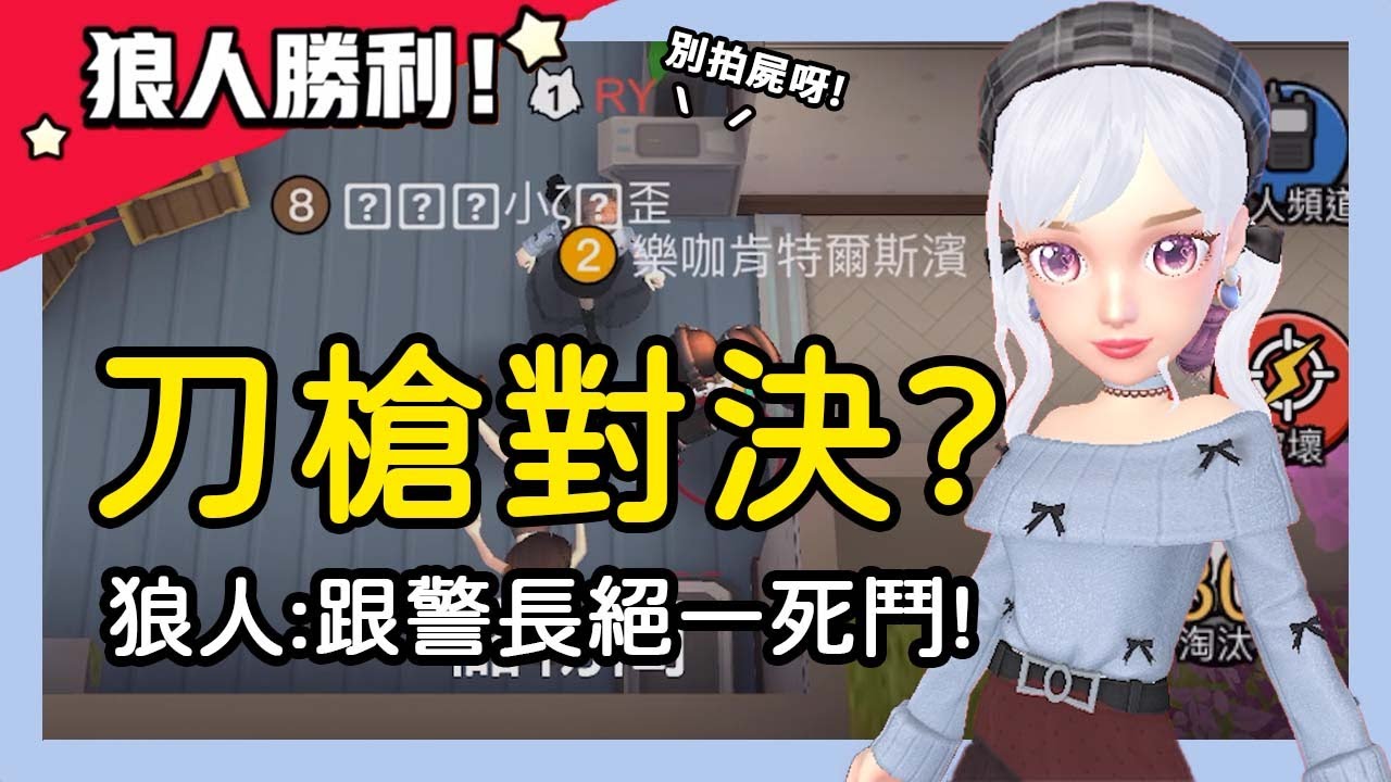 【太空狼人殺】刀槍對決！一個地洞擠四個人？狼人：跟警長決一死鬥！