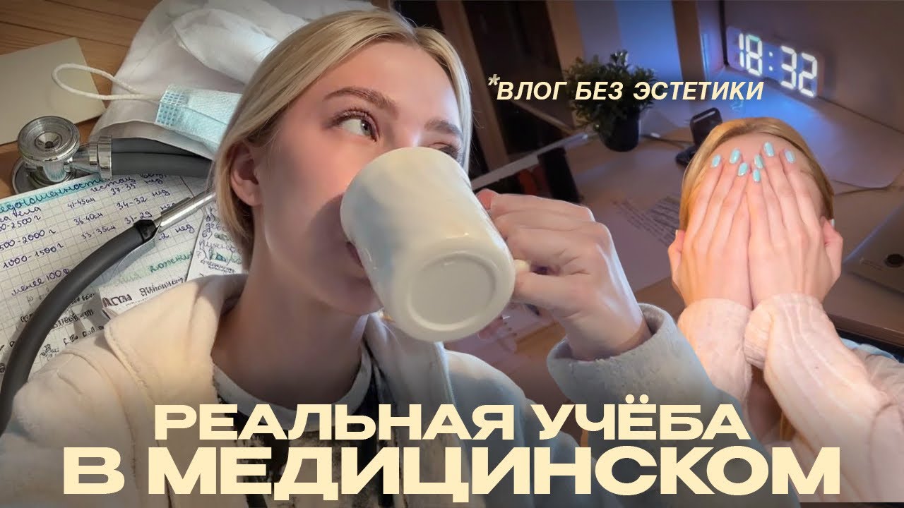 учёба в меде без эстетики *влог*