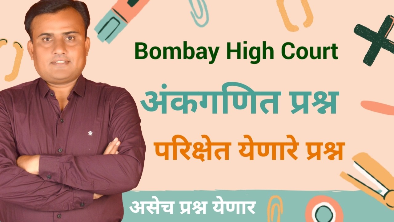 Bombay High Court Clerk Paper | High Court Clerk Maths | Mumbai High Court Clerk Maths PYQ