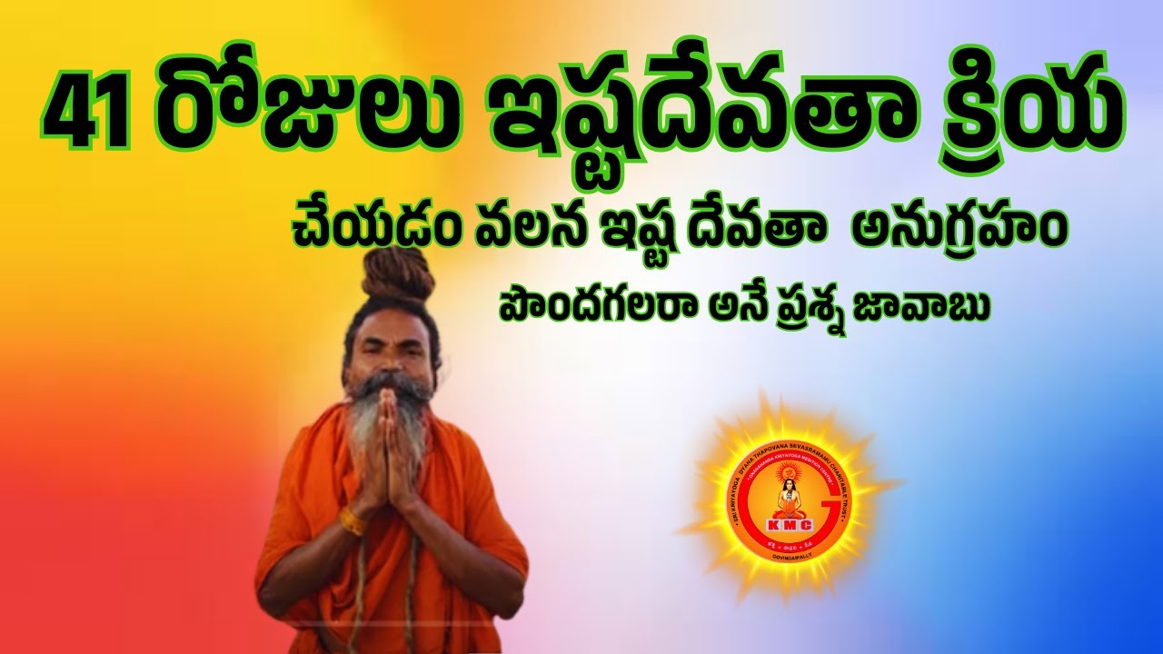 41 రోజులు ఇష్టదేవతా క్రియ చేయడం వలన ఇష్ట దేవతా  అనుగ్రహం పొందగలరా అనే ప్రశ్న జావాబు