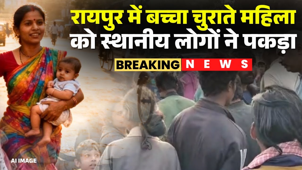 Raipur Child Theft News: बच्चा चोरी का मामला आया सामने | बच्चा चुराते महिला को स्थानीय लोगों ने पकड़ा