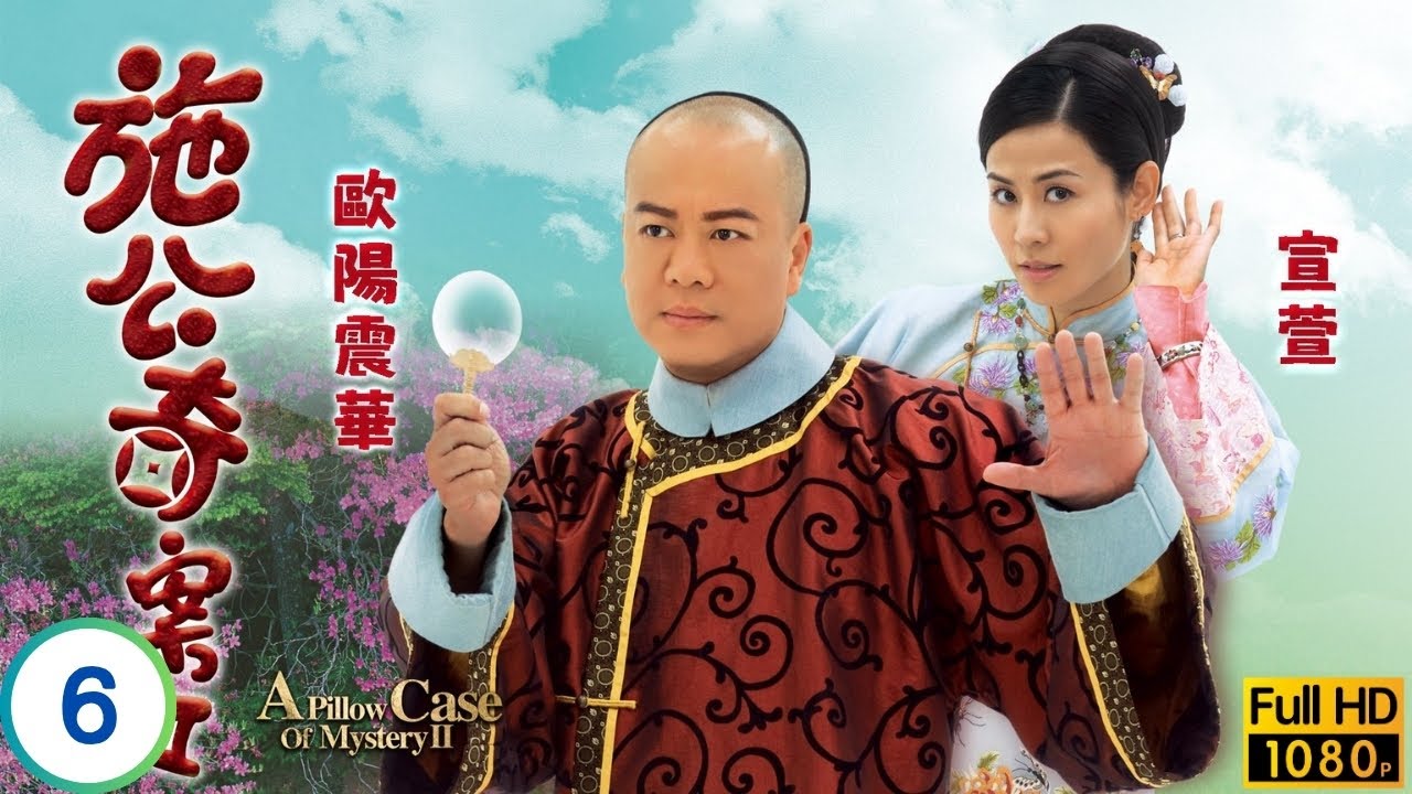 TVB偵探劇 | 施公奇案II 06/21 | 失畫難尋歐陽震華(世綸)休掉宣萱(君柔) | 歐陽震華 | 宣萱 | 李思捷 | 唐寧 | 粵語中字 | 2010