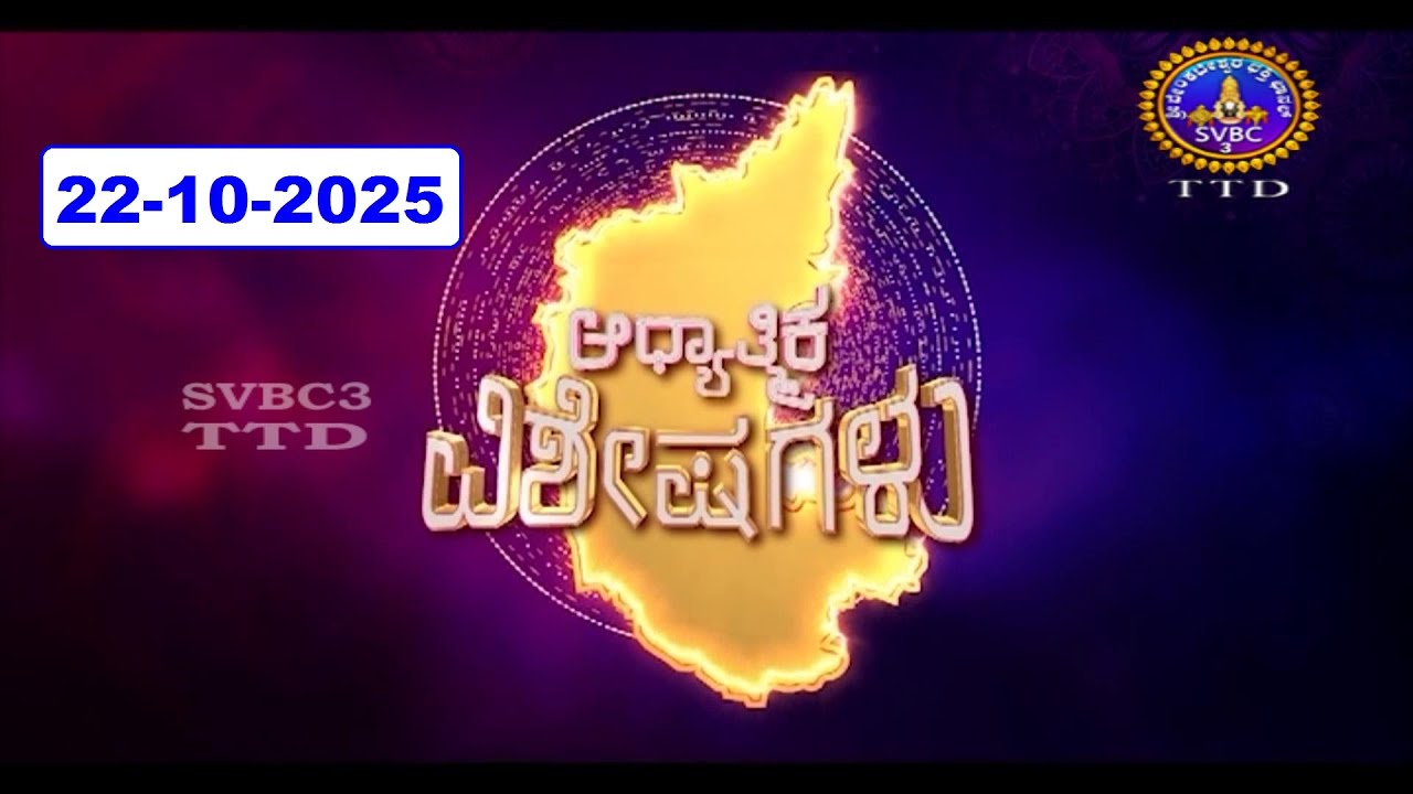 Adhyathmika Viseshagalu || 22-10-2025 || 09-00 PM || SVBC3 Kannada News || SVBC TTD