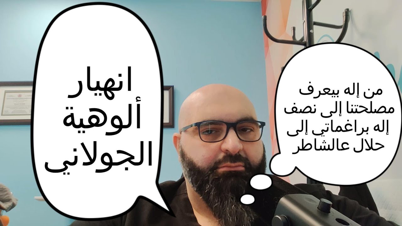 انهيار ألوهية الجولاني من إله بيعرف مصلحتنا إلى نصف إله براغماتي إلى “حلال عالشاطر”